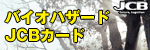 バイオハザードJCBカード受付サイト